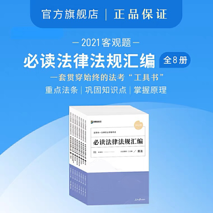 2021众合法律法规汇编全套八本众合法条众...