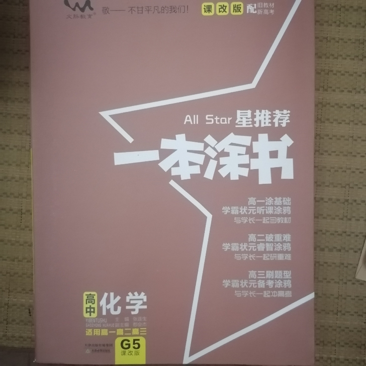 一本涂书 高中化学
