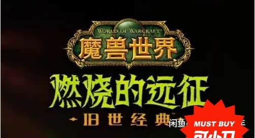 个人玩家承接魔兽怀旧服tbc业务：等级1～...