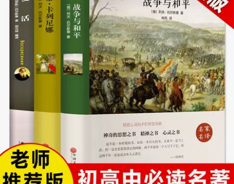 复活正版战争与和平托尔斯泰著完整版安娜卡列...