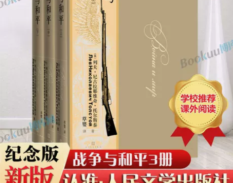 战争与和平(上中下) 共3册 精装纪念版 ...