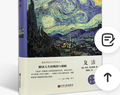 复活 托尔斯泰名家名译精美珍藏本 世界经典...