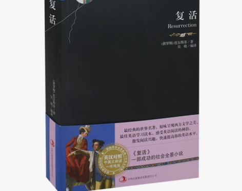 理想藏书☆英汉读本新版世界名著系列复活列夫...