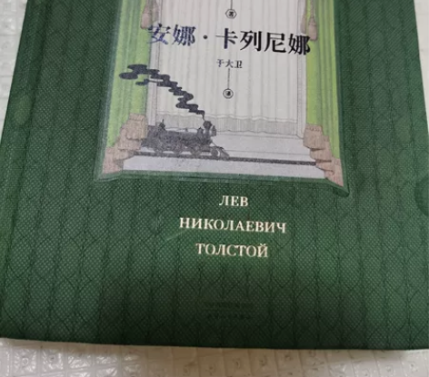 【新华书店正版】安娜卡列尼娜 精装全本小说...