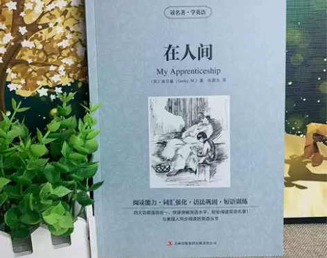 在人间中英双语版高尔基原著英文原版中英文双...