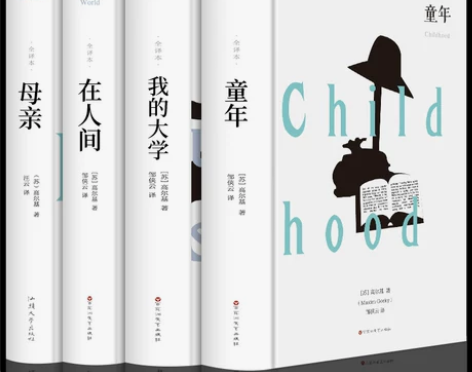 鲁迅人间精装全套4册 童年在人间我的大学母...