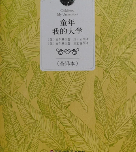 出书《童年》《在人间》《我的大学》，买来没...