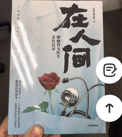 沈琳主编《在人间》，记录多位肿瘤女医生的从...