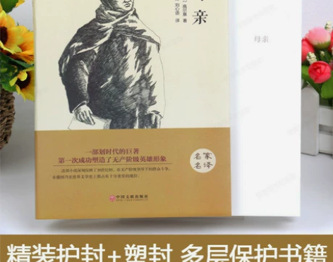 精装 母亲正版高尔基著 初高中小学青少版四...