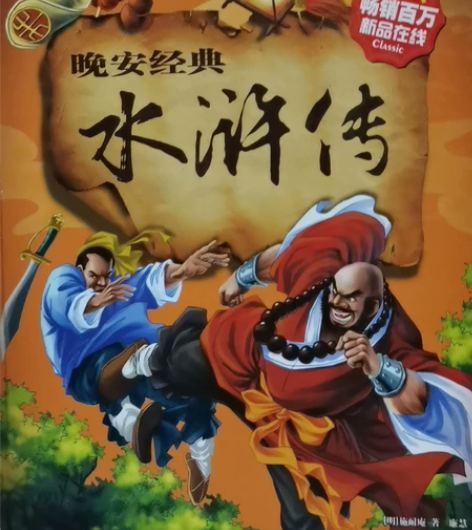 晚安经典《水浒传》 全新的(自行看图) 中...