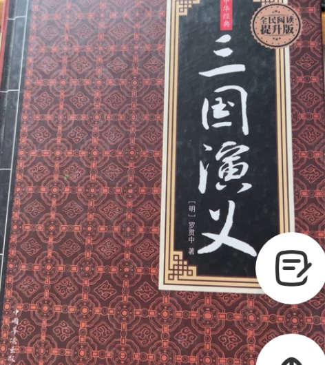三国演义 感兴趣的话点“我想要”和我私聊吧～