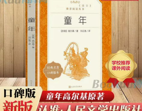 童年 高尔基原著正版人民文学出版社 六年级...