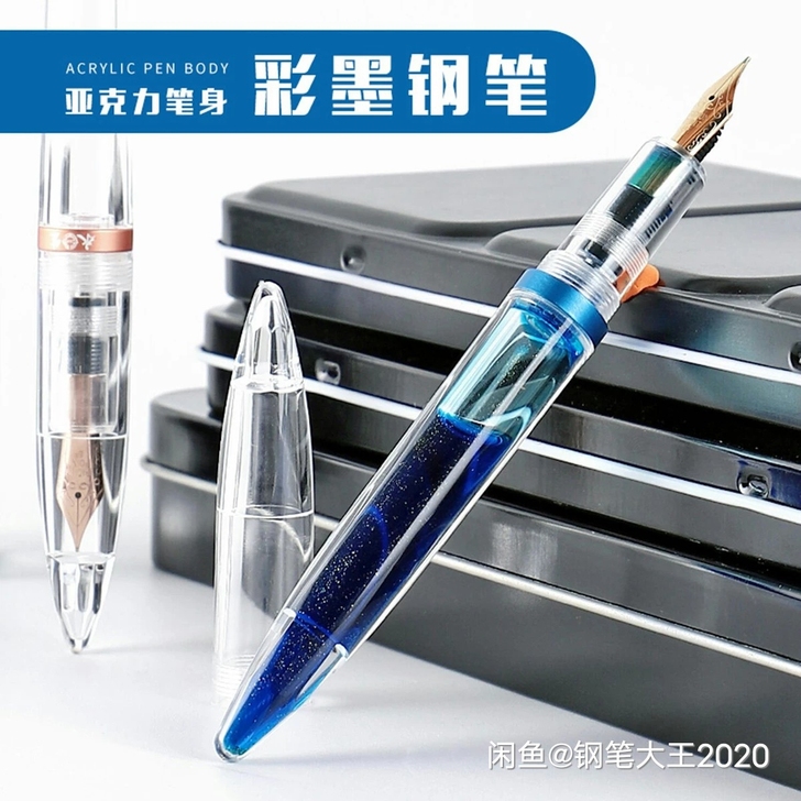 透明亚克力彩墨钢笔原价78元,现在便宜处理...