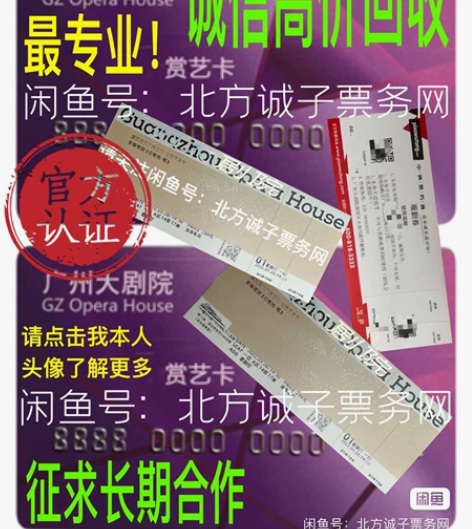 收购 广州大剧院 赏艺卡 观剧券 星海音乐厅 广东艺术剧院 ... 收购 广州大剧院 赏艺卡 观剧券 星海音乐厅 广东艺术剧院 ...