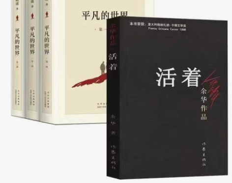 活着余华老师作品+平凡的世界三部全新未拆封...