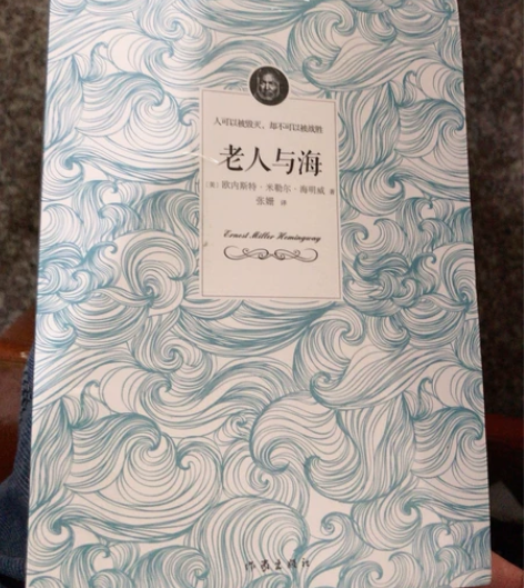 书籍《老人与海》当当网买的，未拆分，定价2...