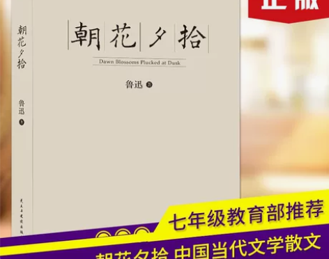 朝花夕拾,鲁迅著,含朝花夕拾,时事杂文,彷...