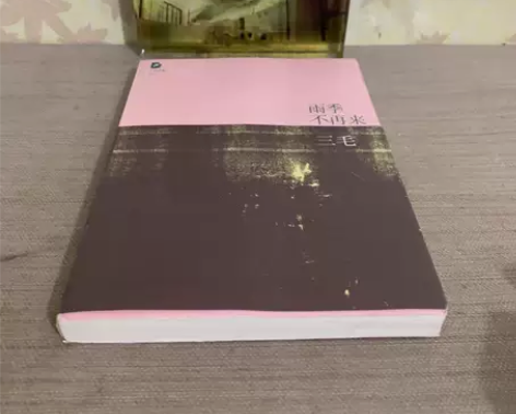 雨季不再来北京十月文艺出版社三毛 著 闲...