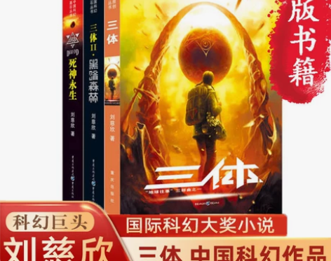 三体全集正版全套3册刘慈欣长篇科幻小说三