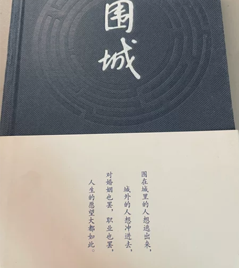 钱钟书《围城》九成新 无笔记