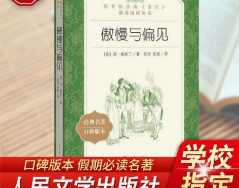 傲慢与偏见 书籍人民文学出版社部编版统编语...