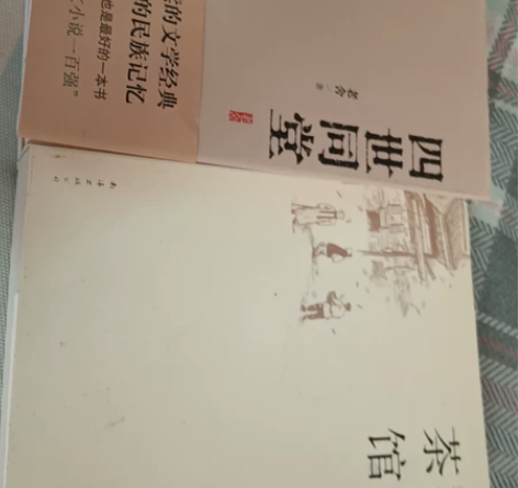 四世同堂精编版（全新）+茶馆（九成新），正...
