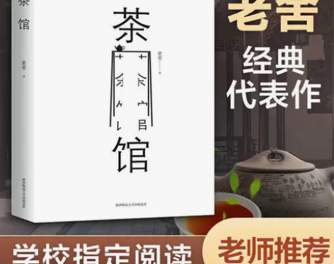 茶馆 老舍 中小学生课外读物书中国现当代文...