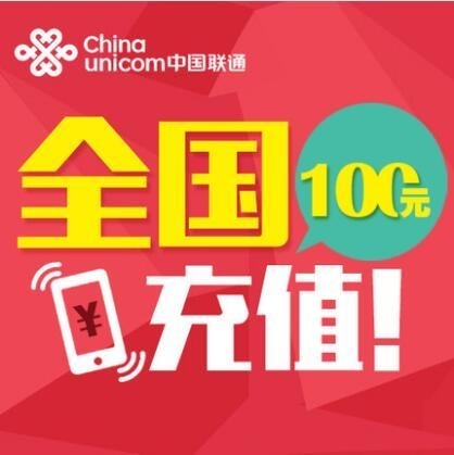 联通话费快充，大量接单，请仔细看完！！！！...