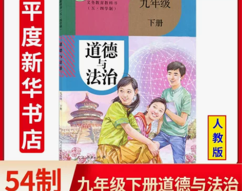 新华正版2022新版五四学制人教版九年级下...