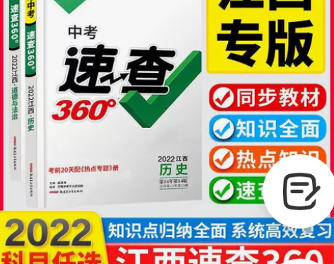 2022新版万唯速查360江西中考道德与法...