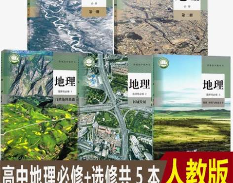 正版二手人教版高中地理必修12选择性必修1...