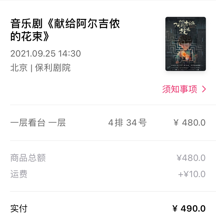 保利剧院 9月25日下午的音乐剧 《献给阿...