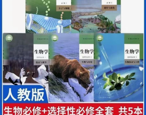 二手新版高中生物课本全套5本人教版高中生物...