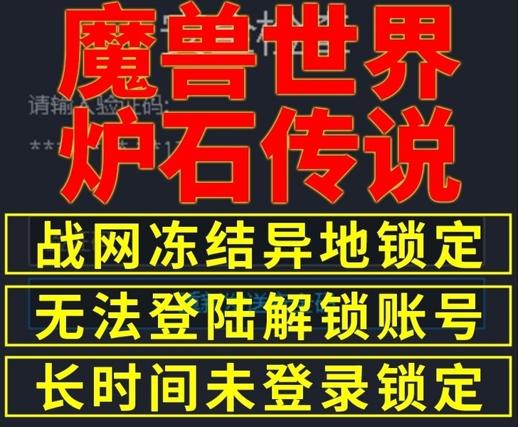 魔兽世界炉石传说暴雪解锁战网绑定死绑无法登...