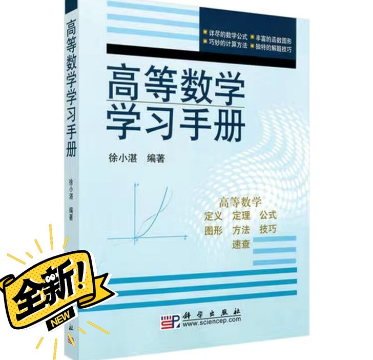 高等数学学习手册 徐小湛