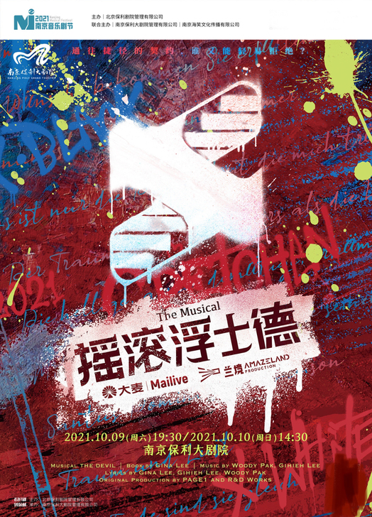 音乐剧摇滚浮士德中文版，南京站，演出门票。