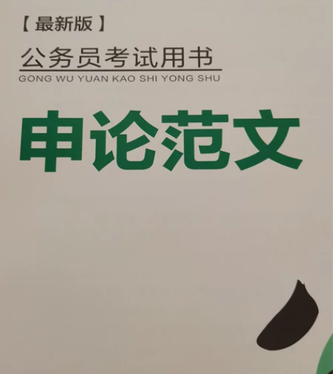 公务员考试用书(最新版) 申论范文➕申论➕...