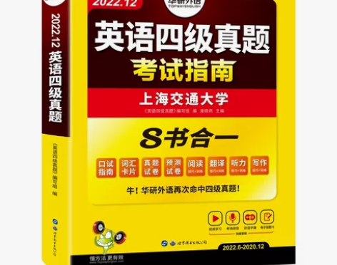 华研英语四级全新正版四级真题 华研外语 备...