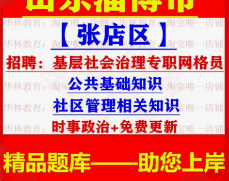 淄博张店区招聘基层社会治理专职网格员公共基...