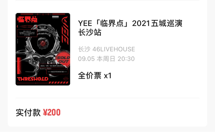 出一张于意YEE长沙站巡演全价门票