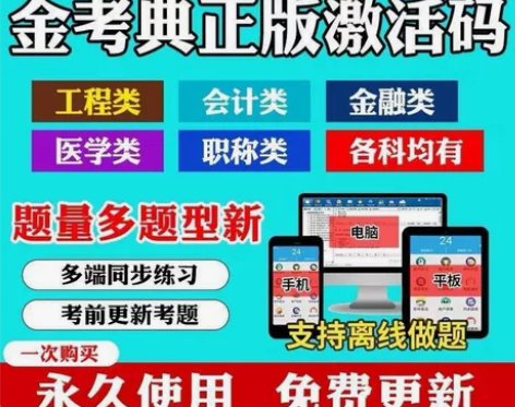 金考典题库激活《正版激活码支持官方查验》,...