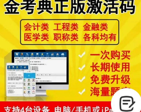 金考典  金考典题库  金考典激活码 题库...