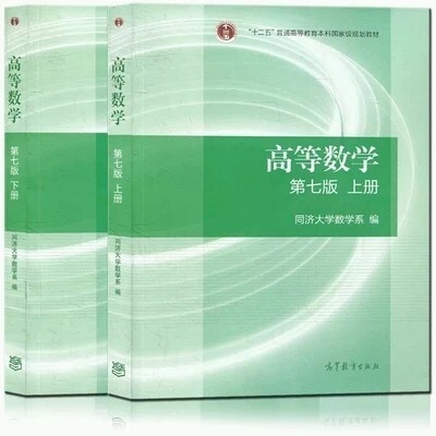 二手.包邮.正版.高等数学(第七版)(上下...