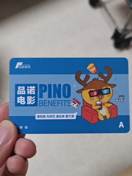 品诺电影卡,面值520,有效期至2023年...