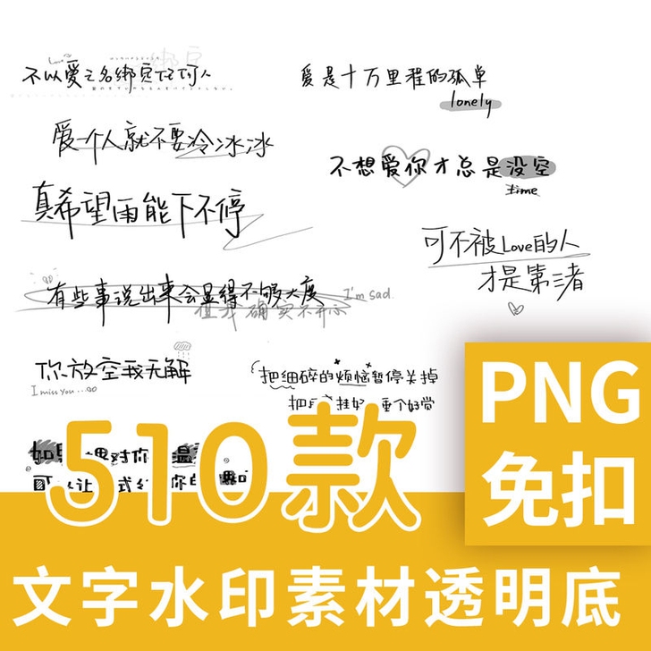 伤感手写水印头像署名可爱美化素材防盗防抠自...