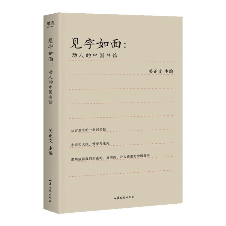 果麦见字如面动人的中国书信关正文主编文学现...