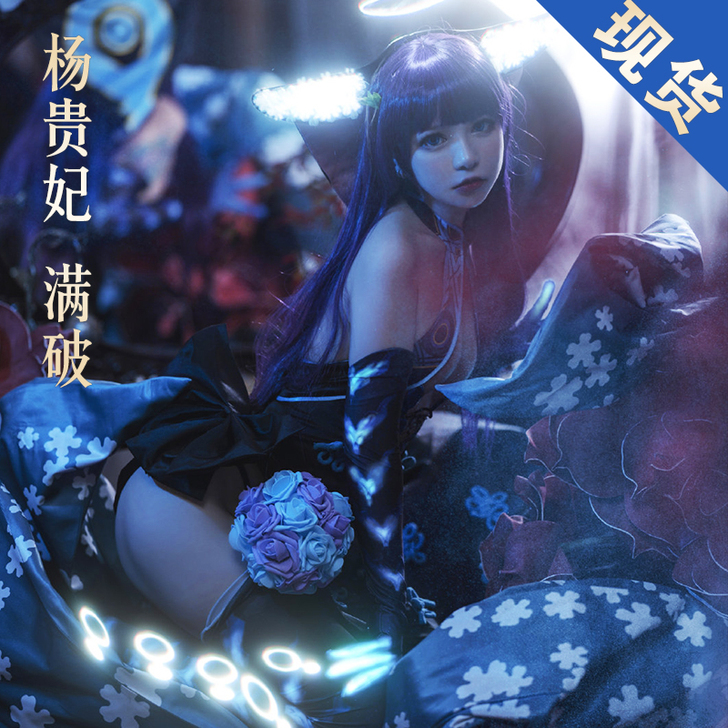 ICOS杨贵妃fgocos服 杨玉环满破三...