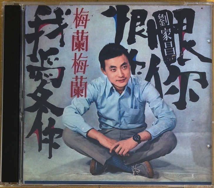 刘家昌作曲精华歌唱音乐专辑cd经典老歌音乐...