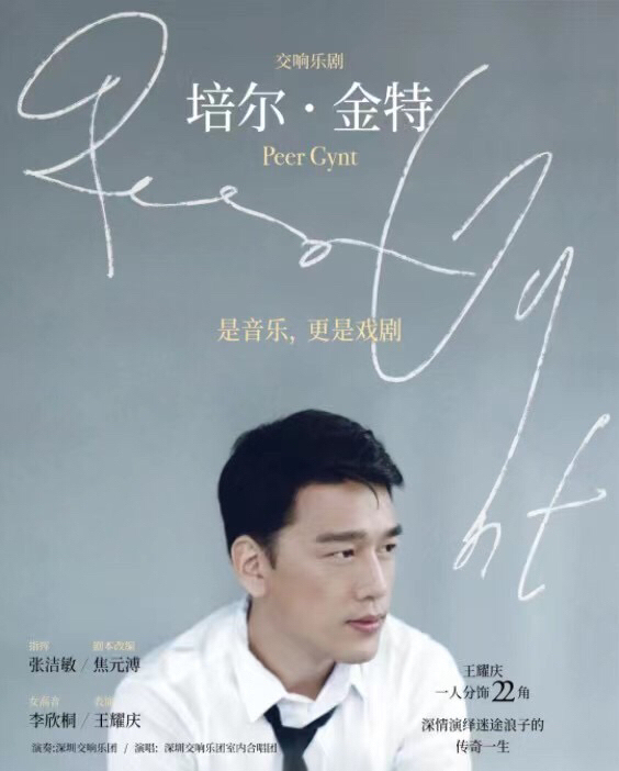深圳保利9.24号交响乐剧《培尔.金特》3...