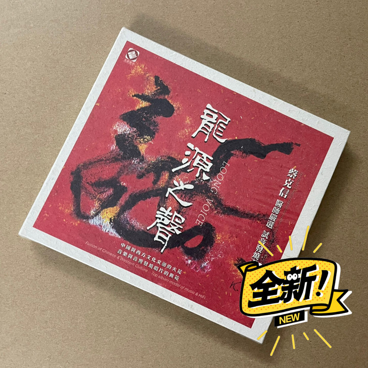 正版龙源唱片 龙源之声 蔡克信严选试音发烧...